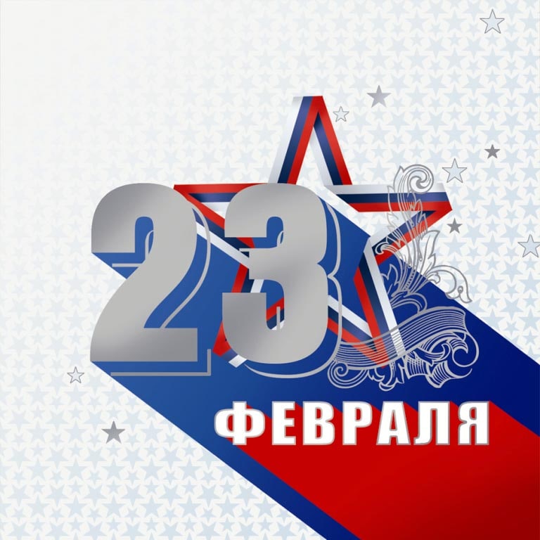 23 февраля в Современном Сервисе